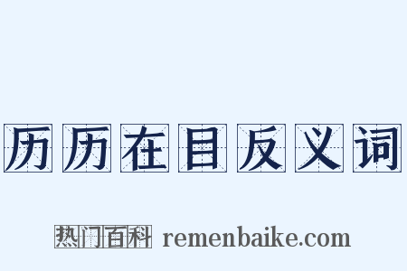 历历在目反义词是什么意思的图片